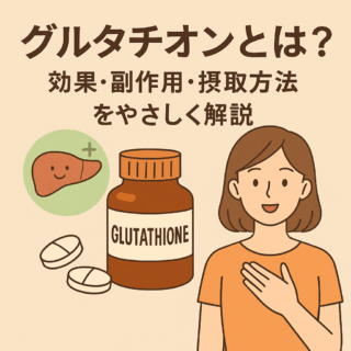グルタチオンとは？効果・副作用・摂取方法をやさしく解説