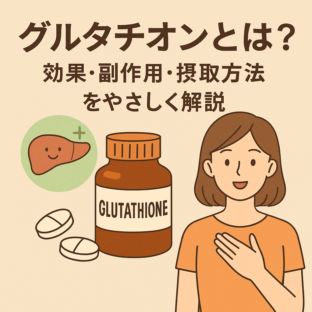グルタチオンとは?効果・副作用・摂取方法をやさしく解説