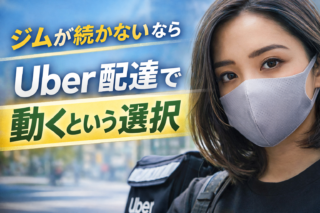 ジムが続かない人におすすめのダイエット方法とは？Uber Eats配達員でお金を稼ぎながら痩せる考え方